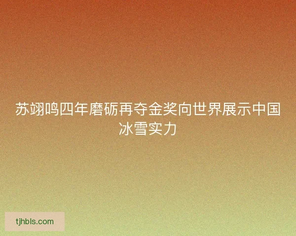 苏翊鸣四年磨砺再夺金奖向世界展示中国冰雪实力